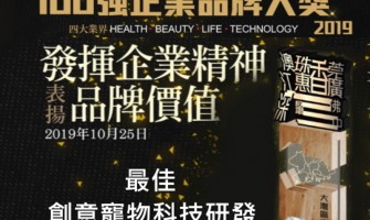 100強企業品牌白金獎